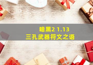 暗黑2 1.13 三孔武器符文之语